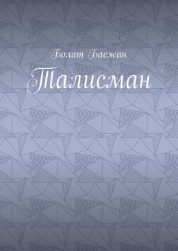 Скачать книгу Талисман