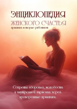 Скачать книгу Энциклопедия женского счастья. Практики, которые работают