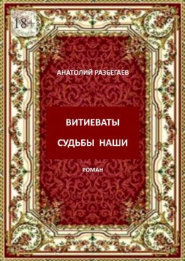 Скачать книгу Витиеваты судьбы наши