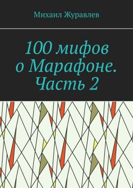 Скачать книгу 100 мифов о Марафоне. Часть 2