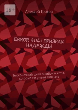 Скачать книгу Error 404: Призрак надежды. Бесконечный цикл ошибок и коты, которые не умеют молчать