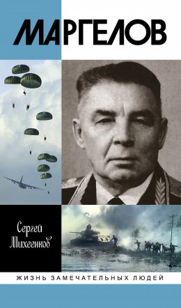 Скачать книгу Маргелов