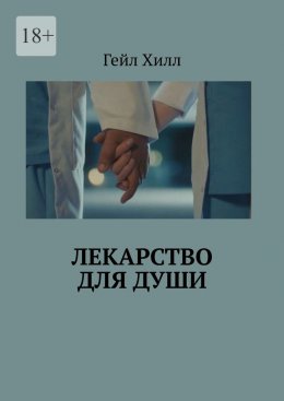 Скачать книгу Лекарство для души