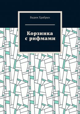 Скачать книгу Корзинка с рифмами