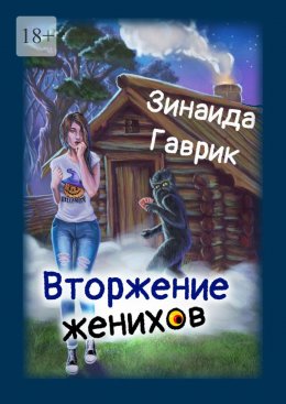 Скачать книгу Вторжение женихов. Книга 1