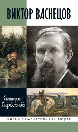 Скачать книгу Виктор Васнецов