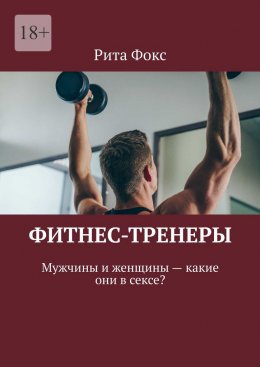 Скачать книгу Фитнес-тренеры. Мужчины и женщины – какие они в сексе?