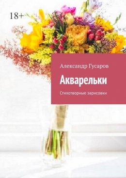 Скачать книгу Акварельки. Стихотворные зарисовки