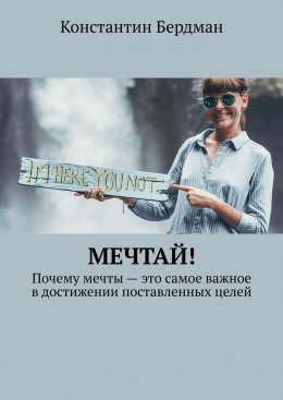 Скачать книгу Мечтай! Почему мечты – это самое важное в достижении поставленных целей