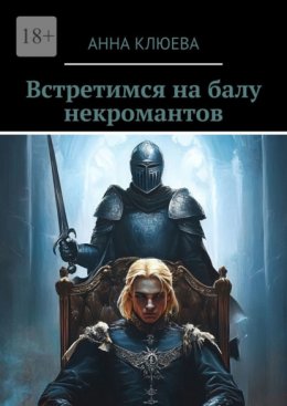 Скачать книгу Встретимся на балу некромантов