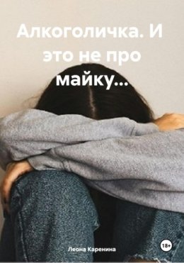 Скачать книгу Алкоголичка. И это не про майку…