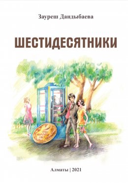 Скачать книгу Шестидесятники