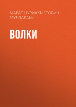 Скачать книгу Волки