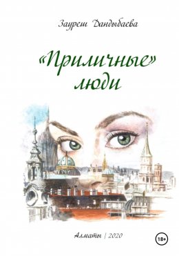 Скачать книгу «Приличные» люди