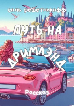 Скачать книгу Путь на Дримлэнд