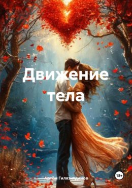 Скачать книгу Движение тела