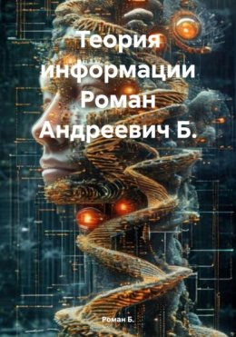 Скачать книгу Теория информации