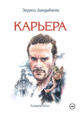 Скачать книгу Карьера