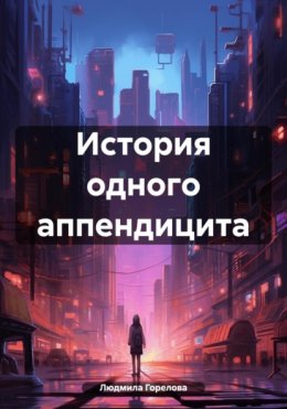 Скачать книгу История одного аппендицита