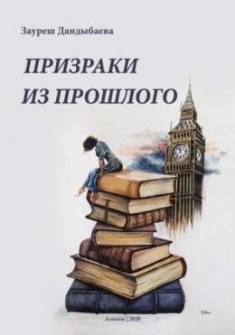 Скачать книгу Призраки из прошлого