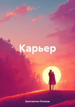 Скачать книгу Карьер