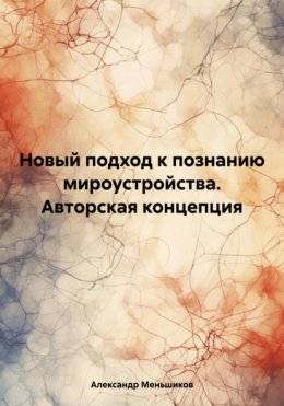 Скачать книгу Новый подход к познанию мироустройства. Авторская концепция