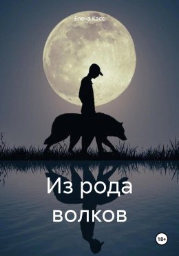 Скачать книгу Из рода волков