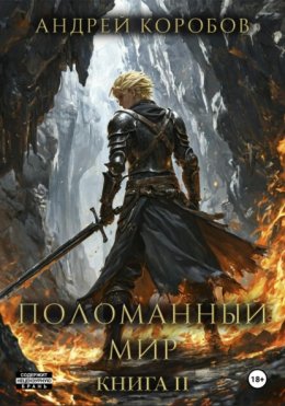 Скачать книгу Поломанный Мир 2: Недра