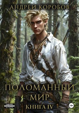 Скачать книгу Поломанный Мир 4: Стражи Равновесия