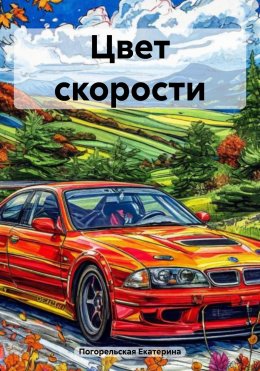 Скачать книгу Цвет скорости