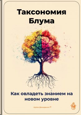 Скачать книгу Таксономия Блума: Как овладеть знанием на новом уровне