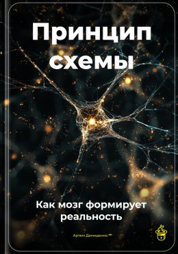 Скачать книгу Принцип схемы: Как мозг формирует реальность