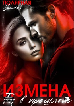 Скачать книгу Измена. Ты в прошлом