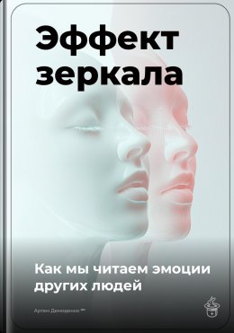 Скачать книгу Эффект зеркала: Как мы читаем эмоции других людей