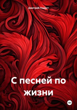 Скачать книгу С песней по жизни