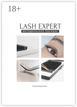 Скачать книгу Lash expert. Методическое пособие