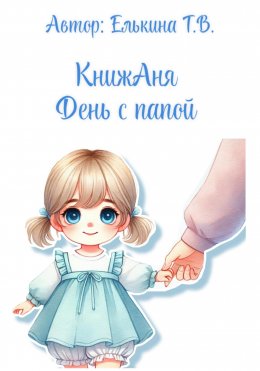 Скачать книгу КнижАня. День с папой