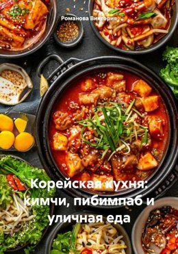 Скачать книгу Корейская кухня: кимчи, пибимпаб и уличная еда