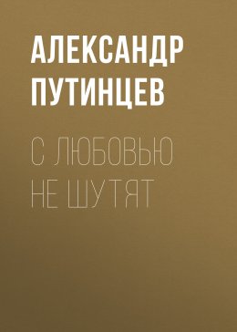 Скачать книгу С любовью не шутят