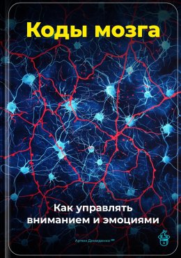 Скачать книгу Коды мозга: Как управлять вниманием и эмоциями