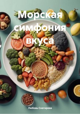 Скачать книгу Морская симфония вкуса