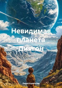 Скачать книгу Невидимая планета Диягон