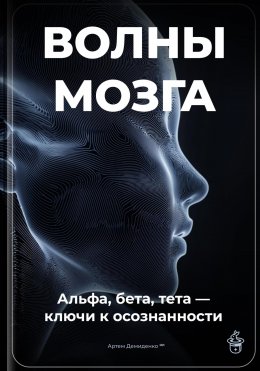 Скачать книгу Волны мозга: Альфа, бета, тета ключи к осознанности