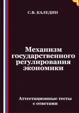 Скачать книгу Механизм государственного регулирования экономики. Аттестационные тесты с ответами