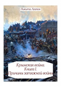 Скачать книгу Крымская война. Книга 1. Причины затяжной войны