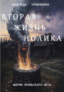 Скачать книгу Вторая жизнь Нолика