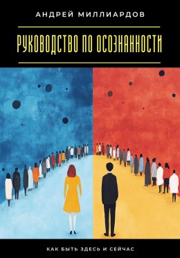 Скачать книгу Руководство по осознанности. Как быть здесь и сейчас