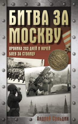 Скачать книгу Битва за Москву. Хроника 203 дней и ночей боев за столицу