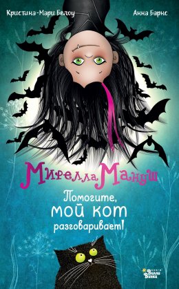 Скачать книгу Мирелла Мануш. Помогите, мой кот разговаривает