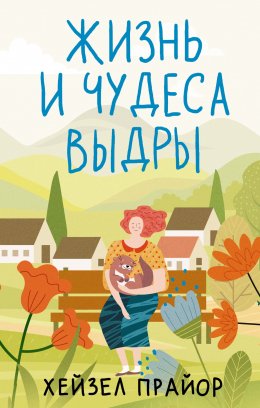 Скачать книгу Жизнь и чудеса выдры